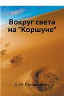 Вокруг света на 