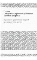 Состав Священно-Церковнослужителей Том