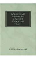 Блаженный Феодорит, епископ Киррский