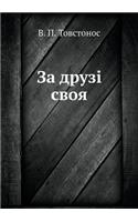 Za Druzi Svoya