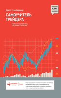 Самоучитель трейдера