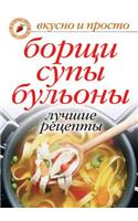Борщи, супы, бульоны. Лучшие рецепты