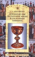 Ispravlenie knig pri patriarhe Nikone i posleduyuschih patriarhah