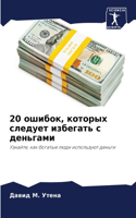 20 ошибок, которых следует избегать с деньга&#