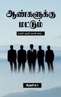 Aangalukku Mattum ( Kadhal muthal Kalavi Varai )