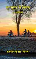 à¤®à¥ƒà¤—à¤¤à¥ƒà¤·à¥�à¤£à¤¾ à¤®à¥‡à¤‚ à¤µà¤¿à¤®à¤² : à¥¨à¥« à¤•à¤µà¤¿à¤¤à¤¾à¤�à¤‚