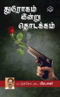 Dhrogam Indru Thodakkam | Pattukottai Prabakar | Thriller | Tamil | Pustaka