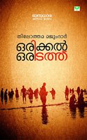 ORIKKAL ORITATHU