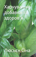 Харчування, добавки та здоров'я