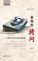 良知的拷问：一个清华文革头头的心历路程