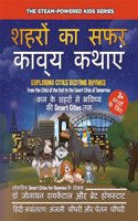Exploring Cities Bedtime Rhymes (Hindi Edition) / à¤¶à¤¹à¤°à¥‹à¤‚ à¤•à¤¾ à¤¸à¤«à¤° à¤•à¤¾à¤µà¥�à¤¯ à¤•à¤¥à¤¾à¤�à¤‚: From the Cities of the Past to the Smart Cities of Tomorrow (STEAM-Powered Kids)