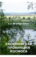 Kasimovskaya Provintsiya Kosmosa
