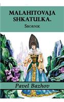 Malahitovaja Shkatulka. Sbornik (Illustrated)