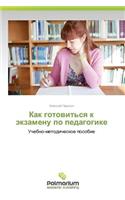 Kak Gotovit'sya K Ekzamenu Po Pedagogike
