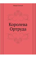 Koroleva Ortruda