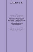 Opisanie Olonetskoj gubernii v istoricheskom, statisticheskom i etnograficheskom otnosheniyah