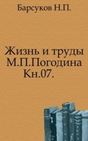 Zhizn i trudy M.P. Pogodina