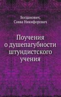 Poucheniya o dushepagubnosti shtundistskogo ucheniya