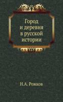 Gorod i derevnya v russkoj istorii