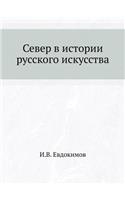 Север в истории русского искусства