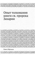 Опыт толкования книги св. пророка Захари
