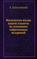 Fizicheskaya zhizn nashej planety na osnovanii sovremennyh vozzrenij