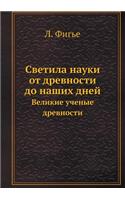 Светила науки от древности до наших дней. &#