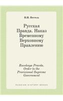 Russkaya Pravda. Order to the Provisional Supreme Government