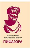 Golden laws and ethical rules of Pythagoras