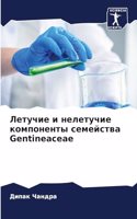 Летучие и нелетучие компоненты семейства