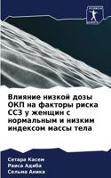 Влияние низкой дозы ОКП на факторы риска С&#10