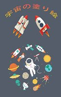 宇宙の塗り絵