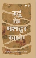 Urdu Ke Mash'hoor Khaake