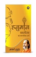 à¤¹à¤¨à¥à¤®à¤¾à¤¨ à¤šà¤¾à¤²à¥€à¤¸à¤¾ à¤•à¤¾ à¤µà¤¾à¤¸à¥à¤¤à¤µà¤¿à¤• à¤…à¤°à¥à¤¥ / Hanuman Chalisa Ka Vastavik Arth by Acharya Prashant Acharya Prashant Acharya Prashant