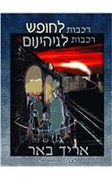 Trains to Freedom, Trains to Hell (Hebrew)
