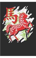 Chinese Zodiac Year of the Horse Notebook: Wide Ruled, 120 Pages, 6 x 9