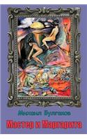 Master I Margarita: (Russian)