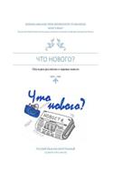 WHAT'S NEW? Russian language from intermediate to advanced