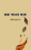 Jhara Patar Kabya / à¦à¦°à¦¾ à¦ªà¦¾à¦¤à¦¾à¦° à¦•à¦¾à¦¬à§à¦¯ : A Collection of Bengali Poems