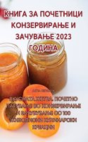 &#1050;&#1053;&#1048;&#1043;&#1040; &#1047;&#1040; &#1055;&#1054;&#1063;&#1045;&#1058;&#1053;&#1048;&#1062;&#1048; &#1050;&#1054;&#1053;&#1047;&#1045;&#1056;&#1042;&#1048;&#1056;&#1040;&#1034;&#1045; &#1048; &#1047;&#1040;&#1063;&#1059;&#1042;&#104