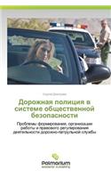 Dorozhnaya politsiya v sisteme obshchestvennoy bezopasnosti