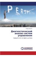 Diagnosticheskiy Analiz Sistem Upravleniya