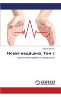 Novaya Meditsina. Tom 3