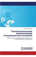 Tekhnologicheskie Kompetentsii Spetsialistov-Tekhnikov