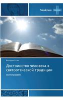 Dostoinstvo Cheloveka V Svyatootecheskoy Traditsii