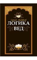 The logic of the Vedas. texts, translations, comments: (Russian)