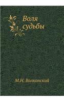 Воля судьбы