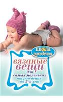 Вязаные вещи для самых маленьких. От рожд