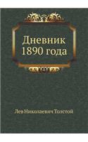 Дневник 1890 года