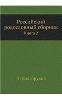 &#1056;&#1086;&#1089;&#1089;&#1080;&#1081;&#1089;&#1082;&#1080;&#1081; &#1088;&#1086;&#1076;&#1086;&#1089;&#1083;&#1086;&#1074;&#1085;&#1099;&#1081; &#1089;&#1073;&#1086;&#1088;&#1085;&#1080;&#1082;: &#1050;&#1085;&#1080;&#1075;&#1072; 2